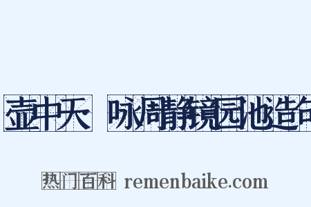 壶中天·咏周静镜园池造句是什么意思的图片